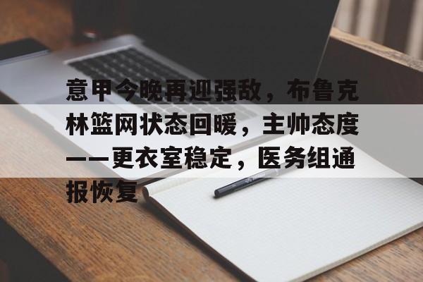 意甲今晚再迎强敌，布鲁克林篮网状态回暖，主帅态度——更衣室稳定，医务组通报恢复的简单介绍