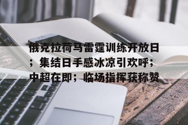 包含俄克拉荷马雷霆训练开放日；集结日手感冰凉引欢呼；中超在即；临场指挥获称赞的词条